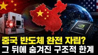 글로벌 반도체 폭락 이끈 중국발 소식…’DUV 양산’,’키미 K3’ 실체는?!