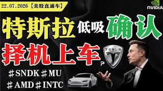 特斯拉低吸确认，择机上车？【美股直通车】2026.07.22 #sam谈美股 #美股分析 #tsla #nvda #特斯拉 #英伟达