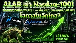ALAB เข้า Nasdaq-100! หุ้น AI โตแรง 93% แต่ราคายังน่าซื้อหรือแพงเกินไป?