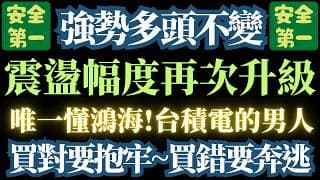 最強行情誕生。滿天皆是【鑽石雨】。遍地開滿【金銀花】。搶錢要快。逃命要狠。【有紀律者得天下】/鴻海。