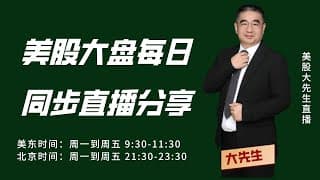 每周一到周五美东9.30分实盘直播