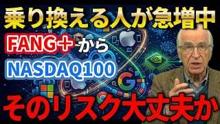 【新NISA】FANG+からNASDAQ100へ乗り換えるべきか？飛び乗る前の3つの注意点について解説