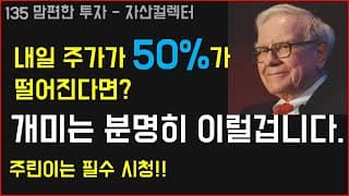 135 주가가 반토막나면 벌어지는 일들 (feat.워렌버핏)