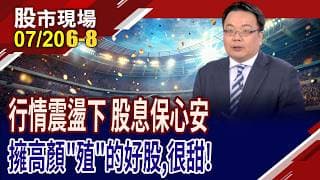 高股息殖利率個股,怎挑好貨?獲利"順"風順水的密封元件隱藏冠軍!精技享逾5%殖利率,甜不甜?｜20260720(第6/8段)股市現場*鄭明娟(謝明哲)