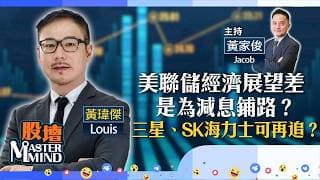 【股壇MM】港股跌跌跌，有沒有鐵底？咩原因滙控逆市破頂？聯儲局經濟展望悲觀，是為減息鋪路？（嘉賓：黃瑋傑 Louis）18.06.2026 ｜#滙控｜#港股｜