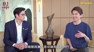 DJ Café☕️ Ep.128 強茂轉型之路做對的事，雙Ａ策略成長可期