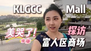 吉隆坡高尔夫球场上盖的商场怎么样?周末漂亮饭&溜娃vlog #KLGCC