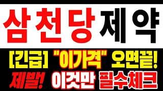 🟥 [삼천당제약 주가전망] 지금도 보유 중이신가요? 이번 변화는 놓치면 안 됩니다 "초긴장" ⚠️ D-3일