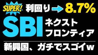 【バグった高配当】SBIネクスト・フロンティア 　SBI全世界　配当金発表！FIREするならこれだけで十分。NISAで買える高配当投資信託の配当速報