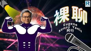 裸聊 第325集の的士菜佬回歸「RF開你波、的士司機初體驗、再講寵物入餐廳、功夫女足真出色」主持：Eugene、Kenny、Yanis、阿行