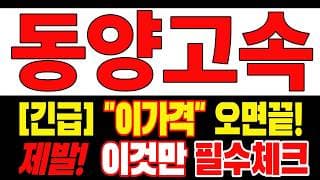 🟥 [동양고속 주가전망] 내일 반등 와도 중요한 건 욕심이 아니다 손실 줄이고 살아남는 대응이 먼저다 "초긴장" ⚠️