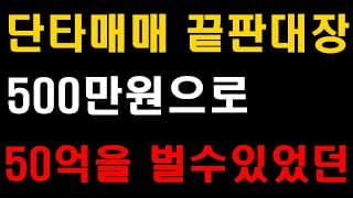 단타매매 끝판대장, 500만원에서 50억, 나도이제 단타고수 (검색기, 검색식, 주식강의, 단타매매, 주식투자, 삼성전자, 현대차, LG화학, 미국주식, ETF, 배당)