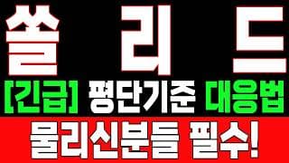 🟥 [쏠리드 주가전망] 월요일 반등 와도 중요한 건 욕심이 아니다 손실 줄이고 살아남는 대응이 먼저다 "초긴장" ⚠️