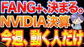 NVIDIA決算でFANG＋の運命が決まる理由【今週が分岐点】