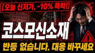 [코스모신소재 주가 전망] 코스모신소재 -10% 신저가 추락, 지금 손절일까 버틸까 #코스모신소