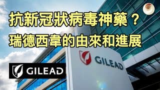 一個影響全美股市，抗新冠狀病毒神藥？瑞德西韋的由來和進展｜小貝理財 EP4