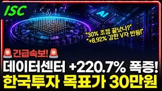 [ISC] 데이터센터 매출 +220% 폭증! 조정 끝났나 #ISC