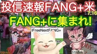 【おめでとう！】MEGA10・S&P500が最高値更新！マグニフィセント7＆FANG+無双で爆益準備中か？明日朝ゴングの「ネトフリ決算」どっちに賭ける？【投信確定速報】