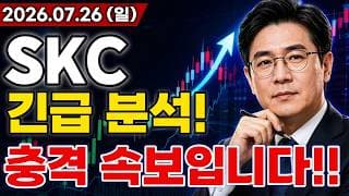 [SKC 주가전망] 유리기판 2공장 건설 중단 의미와 AMD 퀄테스트 결과 발표는?! AI 호재에 대규모 수주까지 터진다!? #SKC주가전망 #SKC #SKC전망[주가전망]