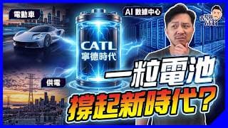 人人講AI、電動車，真正悶聲發大財是它：「全球電池包租公」寧德時代，食盡時代紅利，下個十年股王？【施傅教學】