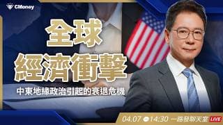 全球經濟衝擊：中東地緣政治引起的衰退危機【阮慕驊】選股一路發 / 美股晚點名聊天室