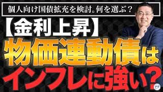 インフレに負けない新しい個人向け国債が登場へ。「物価連動債」って結局おトクなの？【きになるマネーセンス1168】