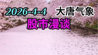 2026-4-4-大唐气象股市漫谈 | 美伊战争是否升级 | 通航战争能否同时成立