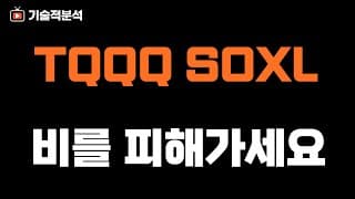 주요 증시 추세 이탈 / SOXL TQQQ 비를 피해가세요