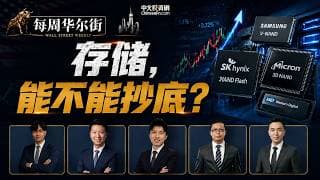 0719【每周华尔街】存储，能不能抄底？