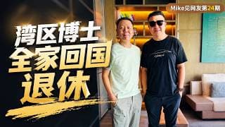 Mike见网友第24期 美国湾区博士回国退休