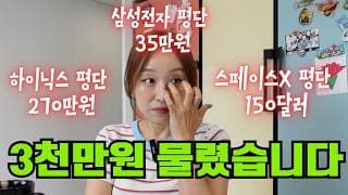 하이닉스도 물리고..삼성전자도 물리고..스페이스X도 물렸습니다ㅠㅠ