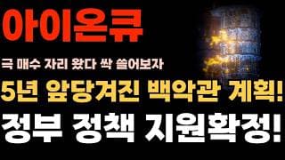 [아이온큐 주가전망] 5년 앞당겨진 백악관 계획, 정부 정책 지원 확정!!