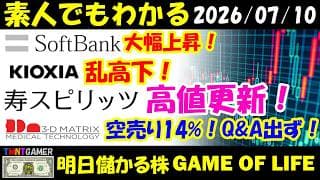 【明日のテンバガー株】ソフトバンクグループ！大幅上昇！キオクシア！乱高下！寿スピリッツ！高値更新！3D Matrix！機関空売り14%超え！Q&A発表なし！【20260710】