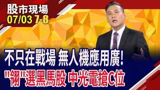 無人機條例付委 今年外銷看2.5億美元 護國神山再+1?布局軍工開花結果 不到20元的隱藏版黑馬?｜20260703(第7/8段)股市現場*鄭明娟(陳奇琛)