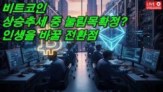 비트코인 하락 끝? 지금부터 상승이다?.. 2026. 06. 07(일)