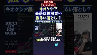 【7/2LIVE】キオクシア暴落は信用買い振るい落とし？ #日経平均株価 #投資