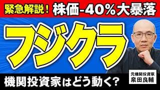 【緊急解説】フジクラ 決算後に大暴落！どこまで下落する？買い時は？AI関連銘柄で大注目｜相場急変でパニックにならない機関投資家の考え方【元機関投資家が解説】