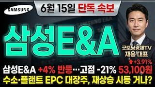 [삼성E&A 주가 전망] 미국 이란 종전 합의 중동 재건 잭팟! 5만7천원 돌파 전 이 자리 놓치면 끝 #삼성E&A주가전망 #삼성E&A목표가 #삼성E&A