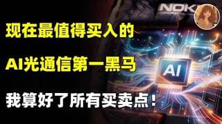 错过了AAOI,LITE,COHR,千万不要再错过这家还被严重低估的AI光通信黑马，现在追NOK可以吗？我帮大家算好了所有策略点！NOK,NVDA,GOOG,TSLA#美股 #trading #熱門