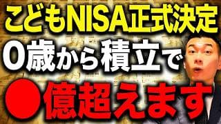 【神改正】2027年から新NISAが生まれ変わる！こどもNISAをどのように使うべきなのか徹底解説します！
