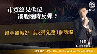 市寬終見低位 港股隨時反彈 ? 資金流轉好 博反彈先選1個策略｜阿斯 Vivian｜Tasty盤房 2026-06-22
