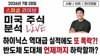 [미국주식] 하이닉스 실적 발표후 더 답없는 반도체 시장, 도대채 어디까지 하락할까? (MU, SNDK, NVDA, GLW, AAPL, SHOP, ROP, WDAY, BE)