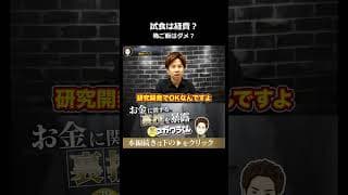 飲食店オーナー必見!試作品の残りを経費にする魔法の言葉#shorts