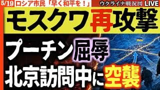 20:00～緊急速報🚨【モスクワ再攻撃】ロシア人が悲鳴「早く和平を！」プーチンに懇願【ウクライナ戦況Live】ウ軍が要衝奪還🔥半年かけた攻勢が一夜で水泡に