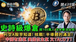史詩級爆倉超160萬人 沒本事沒出息!利空A股早知道! 核戰! 半導體的滿足!中國有底氣 美國在生氣 又TACO了!  20251013《經典技術分析》第 439集