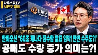 [한화오션 주가전망] 캐나다 60조 잠수함 발표 임박, 최후의 승자는? 공매도 수량 증가의 의미?! #한화오션