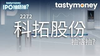 [有字幕]智慧停車空間運營商科拓股份(2272)招股，去年經調整純利按年升32.9%，一手入場費2396.92港元，抽唔抽? | 【新股IPO】 | Tasty Money