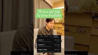 วิธีซื้อหุ้น S&P 500 ใน Dime ด้วยมือถือ ใน 1 นาที #ลงทุนหุ้นอเมริกา #ซื้อกองทุน #ซื้อS&P500