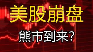 美股崩盘 | 熊市已经开始？| 美联储开始加息，抄底机会来了吗？