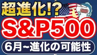 【概要欄に追記あり】S&P500ルール変更案を解説！